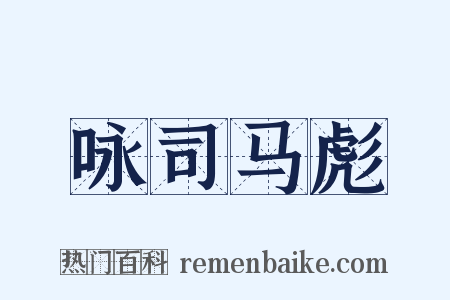 咏司马彪是什么意思的图片